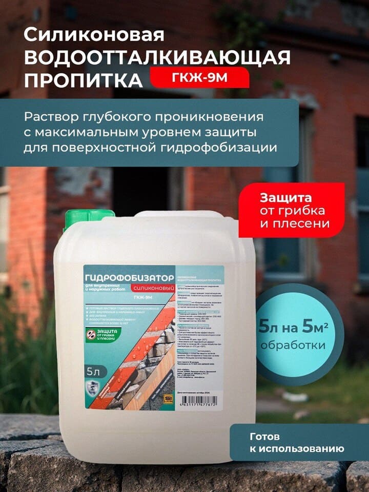 ГКЖ-9м гидрофобизатор